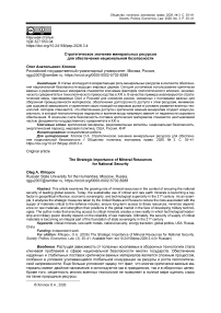 Стратегическое значение минеральных ресурсов для обеспечения национальной безопасности