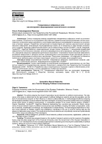 Генеративные нейронные сети как инструмент формирования политического сознания