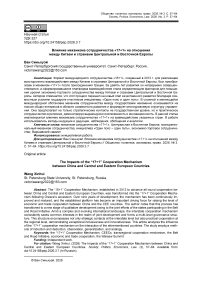 Влияние механизма сотрудничества «17+1» на отношения между Китаем и странами Центральной и Восточной Европы