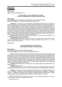 Концептуальная основа современной позиции Российской Федерации по глобальной безопасности