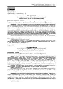 Роль государства во внедрении технологий искусственного интеллекта в транспортный сектор Российской Федерации