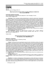 Миротворческий инструмент ООН в условиях гибридных конфликтов: опыт миссии АМИСОМ