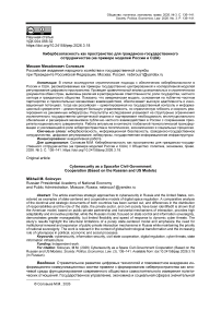 Кибербезопасность как пространство для гражданско-государственного сотрудничества (на примере моделей России и США)