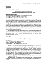 Надежность стратегического партнерства в условиях современных геополитических вызовов и угроз
