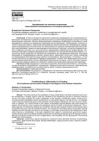 Краудфандинг как механизм активизации инвестиционно-инновационного потенциала регионов РФ