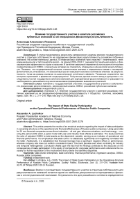 Влияние государственного участия в капитале российских публичных компаний на их операционно-финансовую результативность