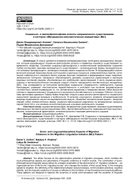 Социально- и лингвофилософские аспекты миграционного существования в паттерне «Миграционно-лингвистическая инициатива» (MLI)