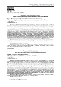 Парадоксы культурной идентичности: «свой – чужой» как базовый концепт межкультурной коммуникации