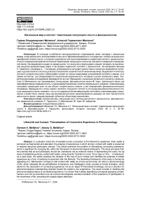 Жизненный мир и контакт: тематизация связующего опыта в феноменологии