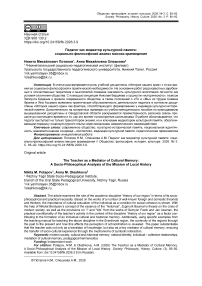 Педагог как медиатор культурной памяти: социально-философский анализ миссии краеведения