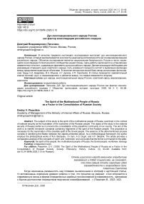 Дух многонационального народа России как фактор консолидации российского социума