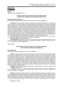 Границы видов пространства российской цивилизации в контексте ее государственно-правовой идентичности