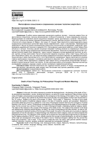 Философское осмысление и современное значение теологии смерти Бога