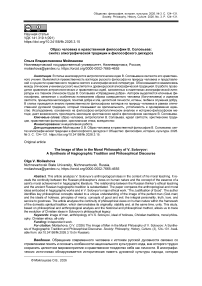 Образ человека в нравственной философии В. Соловьева: синтез агиографической традиции и философского дискурса