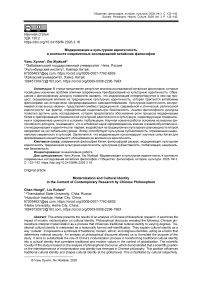 Модернизация и культурная идентичность в контексте современных исследований китайских философов