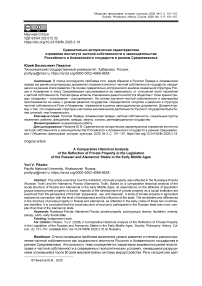 Сравнительно-историческая характеристика отражения института частной собственности в законодательстве Российского и Аламаннского государств в раннем Средневековье