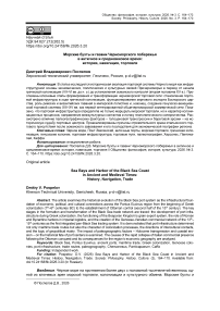 Морские бухты и гавани Черноморского побережья в античное и средневековое время: история, навигация, торговля