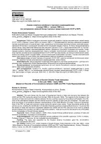 Анализ советско-китайского торгового взаимодействия в конце 1960-х – начале 1980-х гг. (по материалам записей бесед торговых представителей СССР и КНР)