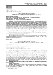Греция в поисках гаранта безопасности: между США, НАТО и Европейскими сообществами (1947‒1981 гг.)