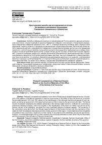 Крестьянские жалобы как исторический источник. На архивных материалах Канцелярии Самарского гражданского губернатора