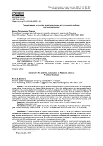 Генеративное искусство и автоматизация эстетического выбора: критический анализ