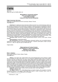 Метаморфозы творческой свободы (опыт культурфилософского осмысления наследия татарского певца Ильгама Шакирова)