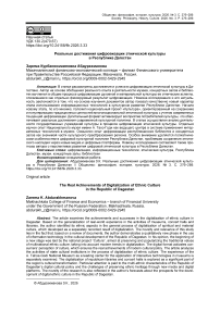 Реальные достижения цифровизации этнической культуры в Республике Дагестан