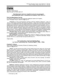 Трансформация советского свадебного ритуала как инструмент конструирования нового «эмоционального режима» (1920–1970-е гг.)