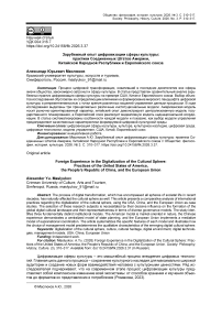 Зарубежный опыт цифровизации сферы культуры: практики Соединенных Штатов Америки, Китайской Народной Республики и Европейского союза