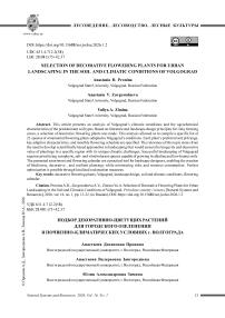 Подбор декоративно-цветущих растений для городского озеленения в почвенно-климатических условиях г. Волгограда