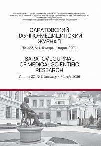 1 т.22, 2026 - Саратовский научно-медицинский журнал