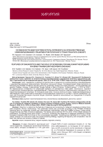 Особенности диагностики и роль скрининга на злокачественные новообразования у реципиентов почечного трансплантата (обзор)
