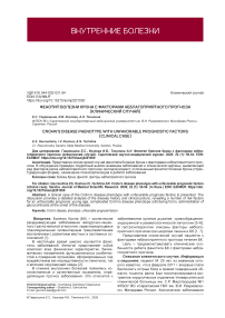 Фенотип болезни Крона с факторами неблагоприятного прогноза (клинический случай)