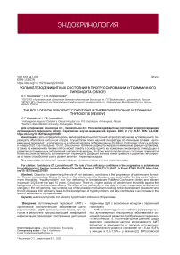 Роль железодефицитных состояний в прогрессировании аутоиммунного тиреоидита (обзор)