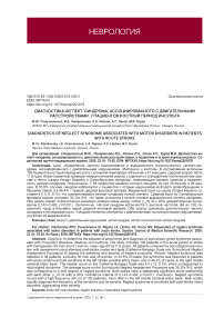 Диагностика неглект-синдрома, ассоциированного с двигательными расстройствами, у пациентов в острый период инсульта