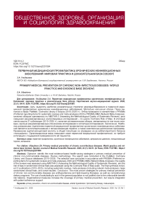 Первичная медицинская профилактика хронических неинфекционных заболеваний: мировая практика и доказательная база (обзор)