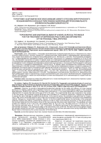 Топографо-анатомическое обоснование нового способа хирургического лечения импрессионных переломов и деформаций проксимального эпифиза большеберцовой кости