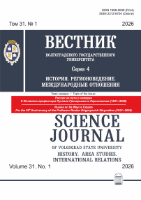 1 т.31, 2026 - Вестник ВолГУ. Серия: История. Регионоведение. Международные отношения