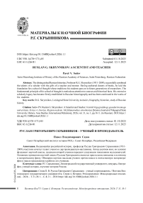 Руслан Григорьевич Скрынников – ученый и преподаватель