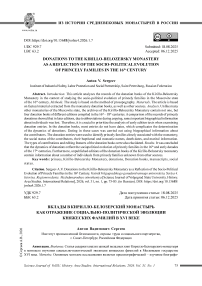 Вклады в Кирилло-Белозерский монастырь как отражение социальнополитической эволюции княжеских фамилий в XVI веке
