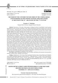 Формуляр вкладных записей приходных и записных книг Иосифо-Волоколамского монастыря в конце XVI – начале XVII века