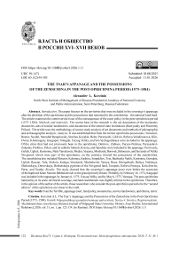 Царский удел и владения земщины в послеопричный период (1573–1584 гг.)