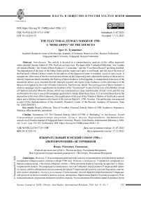 Избирательный земский собор 1598 г.: «перепрочтение» источников
