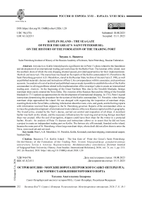Остров Котлин – морские ворота петровского Санкт-Петербурга: к истории становления торгового порта