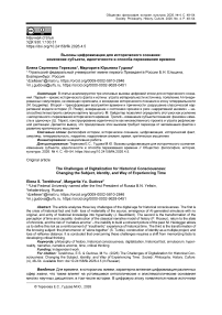 Вызовы цифровизации для исторического сознания: изменение субъекта, идентичности и способа переживания времени