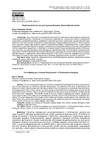 Формотворчество как культурный феномен: философский анализ
