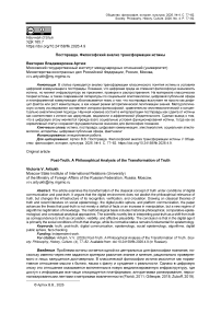 Постправда. Философский анализ трансформации истины