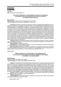 Этические императивы и трансформация социального управления в условиях развития технологий искусственного интеллекта (в трудах китайских ученых)