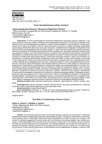 Риски трансформации выбора человека