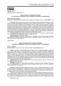 Правосознание в современной России: онтологические основания, кризис доверия и механизмы трансформации